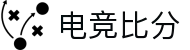 电竞比分_全球电竞比赛实时比分数据直播